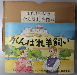 がんばれ羊飼い （紙芝居）  近代オリンピック