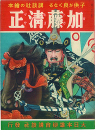 講談社の絵本  加藤清正