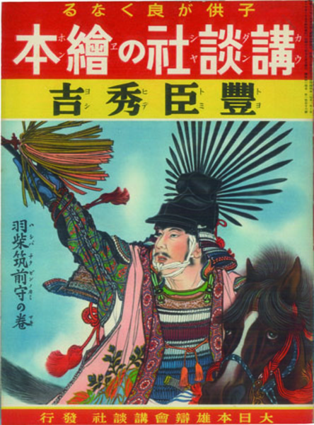 講談社の絵本 豊臣秀吉 羽柴筑前守の巻 矢田 挿雲 文 尾形 月山 絵 他 文生書院 古本 中古本 古書籍の通販は 日本の古本屋 日本の古本屋