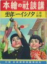 講談社の絵本  第三学期 タノシイ一年生 １３３：第３巻第２号