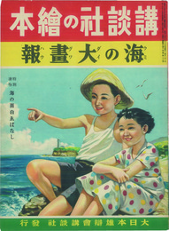 講談社の絵本  海の大画報