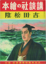 講談社の絵本  吉田松陰
