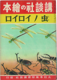 講談社の絵本  虫ノイロイロ