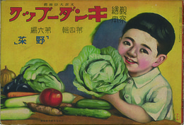 観察絵本キンダーブック  野菜