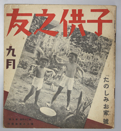 子供之友  「たのしみお家」号