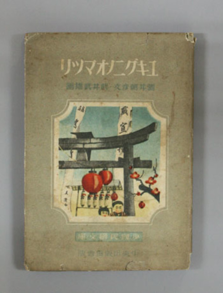 ユキグニノオマツリ 少国民絵文庫 画 武井 武雄 文 酒井 朝彦 文生書院 古本 中古本 古書籍の通販は 日本の古本屋 日本の古本屋