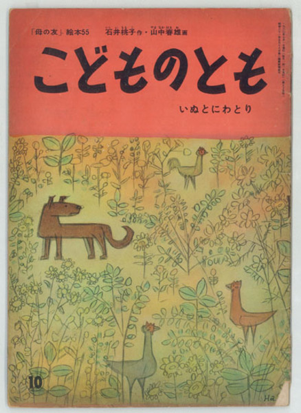 こどものとも いぬとにわとり 母の友 絵本 ５５ 作 石井 桃子 画 山中 春雄 文生書院 古本 中古本 古書籍の通販は 日本の古本屋 日本の古本屋