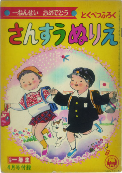 さんすうぬりえ 一ねんせいおめでとうとくべつふろく 小学一年生４月号付録 第２０巻第１号 小学館 文生書院 古本 中古本 古書籍の通販は 日本の古本屋 日本の古本屋