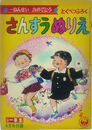 さんすうぬりえ  一ねんせいおめでとうとくべつふろく：小学一年生４月号付録：第２０巻第１号