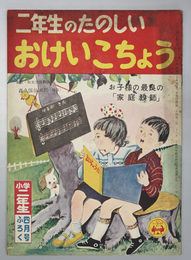 二年生のたのしいおけいこちょう  小学二年生 第１１巻第１号付録