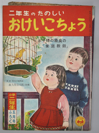 二年生のたのしいおけいこちょう  小学二年生 第１１巻第２号付録