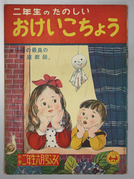 二年生のたのしいおけいこちょう  小学二年生 第１１巻第４号付録