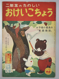 二年生のたのしいおけいこちょう  小学二年生 第１１巻第５号付録