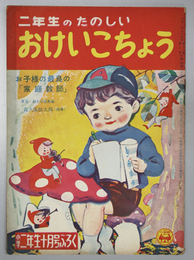 二年生のたのしいおけいこちょう  小学二年生 第１１巻８号付録