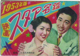 映画スタア名鑑  平凡６月号別冊附録：淡島千景・嵐勘寿郎・淡路恵子・船越英二／他