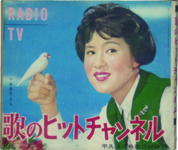 ＲＡＤＩＯ・ＴＶ歌のヒットチャンネル 平凡３月号第２付録：明治牛乳