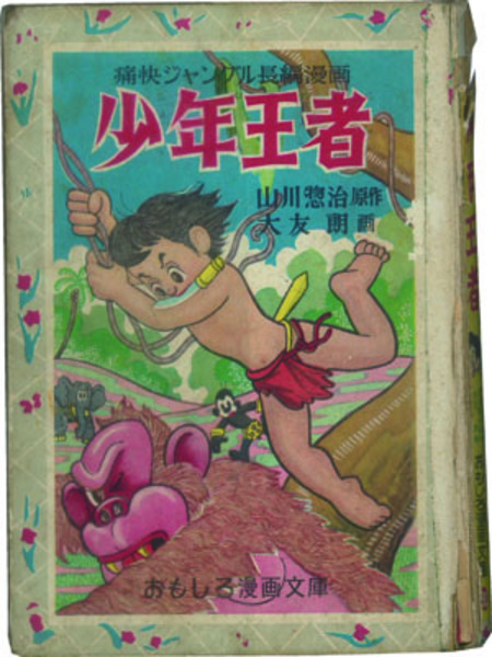少年王者 痛快密林長編漫画（おもしろ漫画文庫 90）(山川 惣治