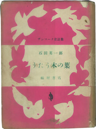 うたう木の葉  世界昔ばなし文庫：デンマーク童話集