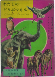 わたしのどうぶつえん  三年生のどうぶつずかん：三年生の学習 １１月号ふろく:第１０巻第８号付録