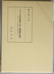 アメリカ社会科教育の成立・展開過程の研究 現代アメリカ公民教育の教科論的分析