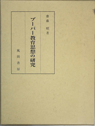 ブーバー教育思想の研究