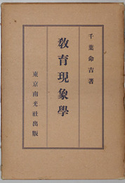 教育現象学 