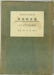 系統的教育科要義 問題解説