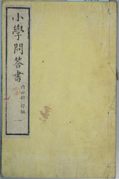 小学問答書 