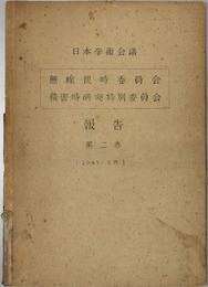 無線報時委員會報告  （無線報時研究連絡委員会報告・精密時研究特別委員会報告）