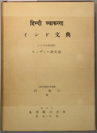 インド文典 インドの新国語ヒンディー語文法