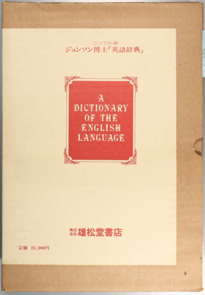 ジョンソン博士英語辞典 ジョンソン 著 古本 中古本 古書籍の通販は 日本の古本屋 日本の古本屋