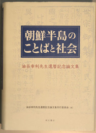 朝鮮半島のことばと社会 油谷幸利先生還暦記念論文集