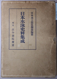 日本水泳史料集成  文献篇