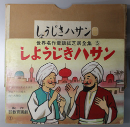 しようじきハサン （紙芝居）  アラビヤンナイトより（世界名作童話紙芝居全集 ５）