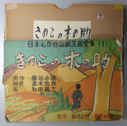 きのこの木の助 （紙芝居）  日本名作童話紙芝居全集 １