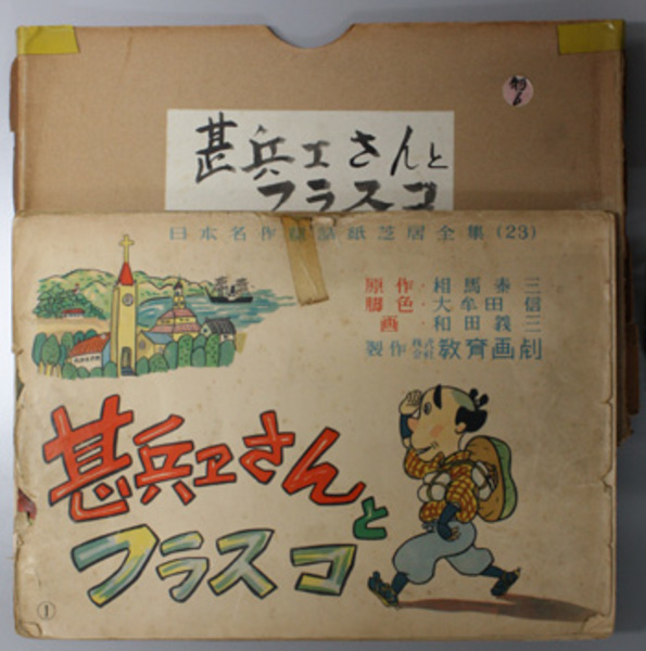 甚兵ヱさんとフラスコ （紙芝居） 日本名作童話紙芝居全集 23(相馬 