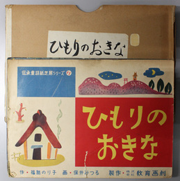 ひもりのおきな （紙芝居）  伝承童話紙芝居シリーズ ７