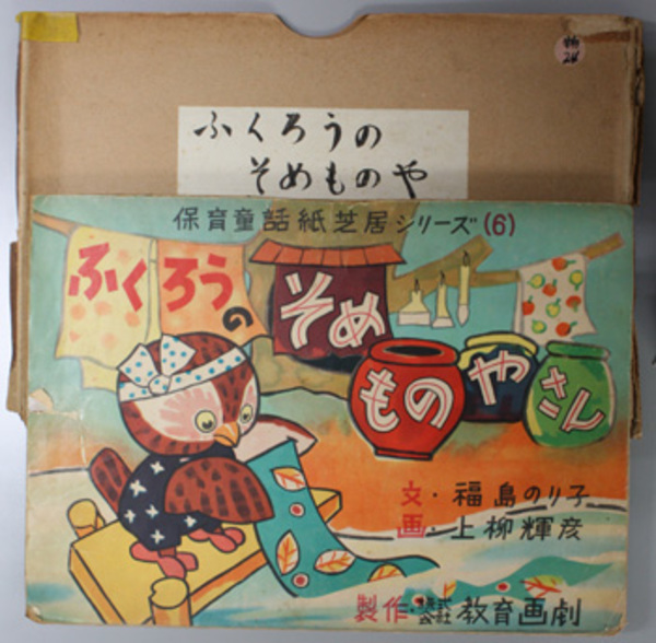ふくろうのそめものやさん （紙芝居） 保育童話紙芝居シリーズ 6( 文