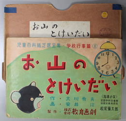 お山のとけいだい （紙芝居）  児童百科紙芝居全集 学校行事篇：１