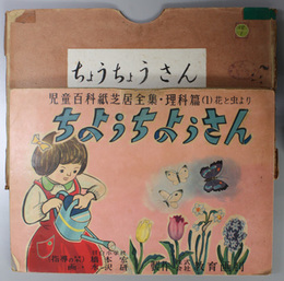 ちようちようさん （紙芝居）  児童百科紙芝居全集 理科篇：１ 花と虫より