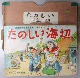 たのしい海辺 （紙芝居）  児童百科紙芝居全集 理科編：７ 海辺の生物