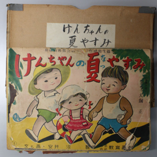 けんちゃんの夏やすみ （紙芝居） 児童百科紙芝居全集 保健衛生篇：6