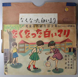 なくなった白いマリ （紙芝居）  児童百科紙芝居全集 あたらしい躾篇：４