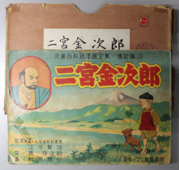 二宮金次郎 （紙芝居） 児童百科紙芝居全集 伝記篇：3( 文：原 ＊之助