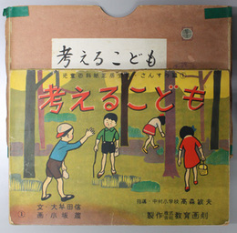 考えるこども （紙芝居）  児童百科紙芝居全集 さんすう篇：１