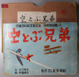 空とぶ兄弟 （紙芝居）  児童百科紙芝居全集 発明物語篇：４