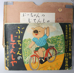ぶーちゃんのじてんしや （紙芝居）  児童百科紙芝居全集 生活指導編：９ 「なかよしかしかり」より