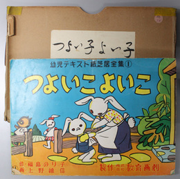 つよいこよいこ （紙芝居）  幼児テキスト紙芝居全集 １