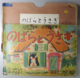 のばらとうさぎ （紙芝居）  幼児テキスト紙芝居全集 ２