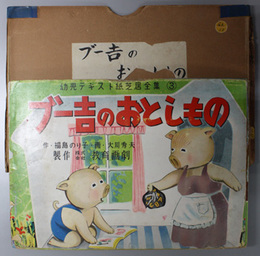 ブー吉のおとしもの （紙芝居）  幼児テキスト紙芝居全集 ３